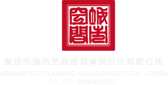 骚逼插逼阴道污黄片深圳市城市空间规划建筑设计有限公司